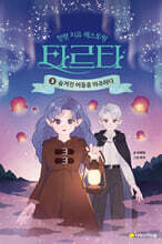 정령 치유 레스토랑 타르타 3