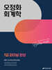 2025 오정화 회계학 7급 파이널 완성