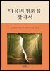 마음의 평화를 찾아서