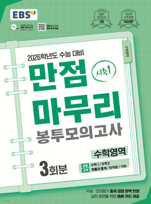 EBS 만점마무리 봉투모의고사 시즌1 수학영역 3회분 (2025년)