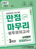 EBS 만점마무리 봉투모의고사 시즌1 수학영역 3회분 (2025년)