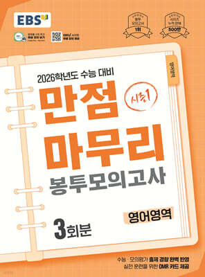 EBS 만점마무리 봉투모의고사 시즌1 영어영역 3회분 (2025년)
