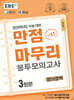 EBS 만점마무리 봉투모의고사 시즌1 영어영역 3회분 (2025년)