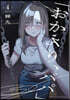 おかえり,パパ  4