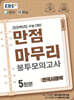 EBS 만점마무리 봉투모의고사 한국사영역 5회분 (2025년)