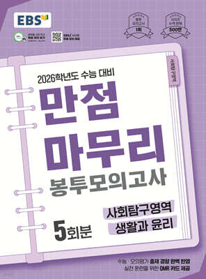 EBS 만점마무리 봉투모의고사 사회탐구영역 생활과 윤리 5회분 (2025년)
