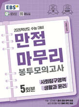 EBS 만점마무리 봉투모의고사 사회탐구영역 생활과 윤리 5회분 (2025년)