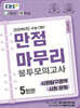 EBS 만점마무리 봉투모의고사 사회탐구영역 사회·문화 5회분 (2025년)