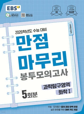 EBS 만점마무리 봉투모의고사 과학탐구영역 화학1 5회분 (2025년)