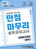 EBS 만점마무리 봉투모의고사 과학탐구영역 화학1 5회분 (2025년)