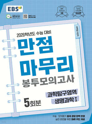 EBS 만점마무리 봉투모의고사 과학탐구영역 생명과학1 5회분 (2025년)