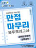 EBS 만점마무리 봉투모의고사 과학탐구영역 생명과학1 5회분 (2025년)