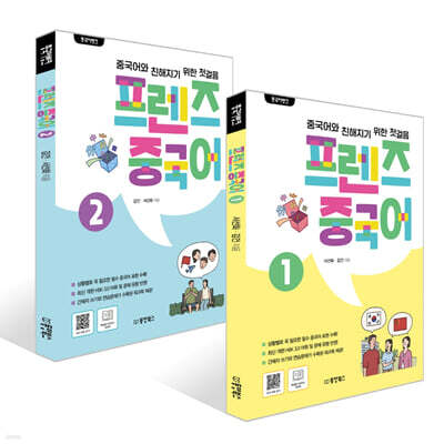 중국어뱅크 프렌즈 중국어 1~2권 세트