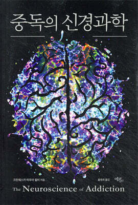 중독의 신경과학