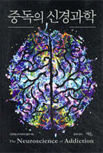 중독의 신경과학