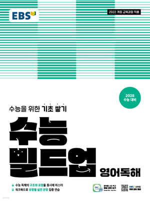 EBS 수능 빌드업 영어독해 (2026년용)