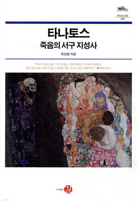 타나토스, 죽음의 서구 지성사
