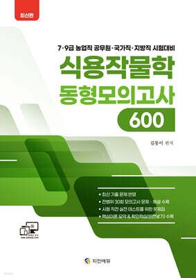 김동이 식용작물학 동형모의고사 600