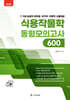 김동이 식용작물학 동형모의고사 600