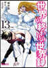 世界の終わりの世界錄 13