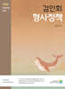 김인회 형사정책