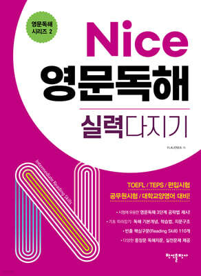 Nice 영문독해 실력다지기
