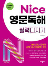 Nice 영문독해 실력다지기