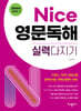 Nice 영문독해 실력다지기