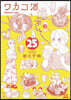 ワカコ酒  25