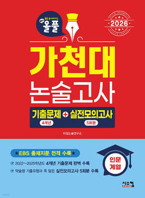 2026 올풀 가천대 논술고사 기출문제+실전모의고사 인문계열