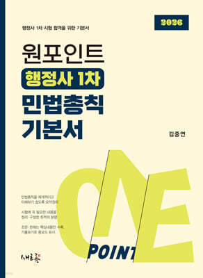 2026 원포인트 행정사 1차 민법총칙 기본서