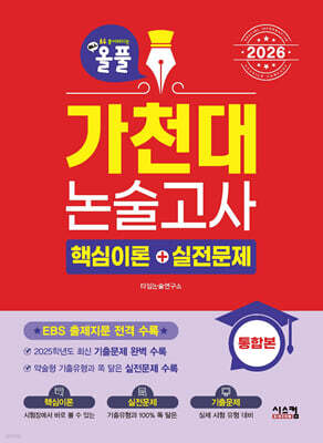 2026 올풀 가천대 논술고사 핵심이론+실전문제 통합본