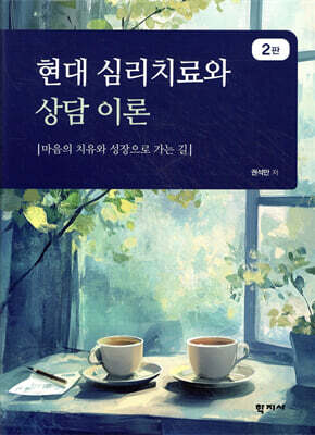 현대 심리치료와 상담 이론