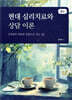 현대 심리치료와 상담 이론