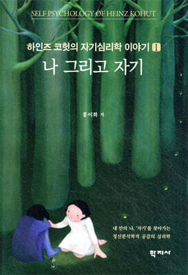 하인즈 코헛의 자기심리학 이야기 1 : 나 그리고 자기