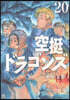 空挺ドラゴンズ 20