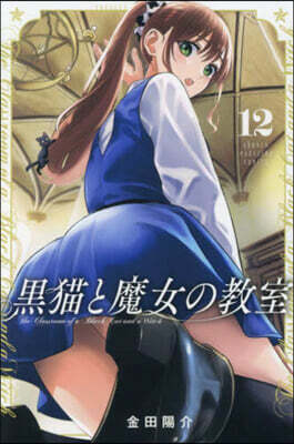 黑猫と魔女の敎室  12