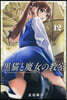 黑猫と魔女の敎室  12