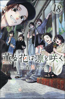 薰る花は凜とさく  18