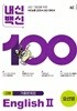 2026년 평가문제 -(고2용 2학기)  내신백신 기출문제집 (고등영어2) 고등 English 2(오선영 /NE능률)(2026~2027년) 2022개정과정