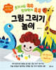 혼자서도 쓱쓱 창의력이 쑥쑥 그림 그리기 놀이