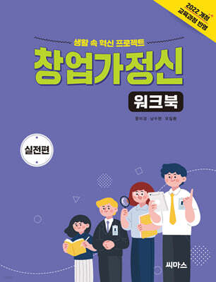 창업가정신 워크북 실전편