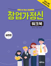 창업가정신 워크북 실전편