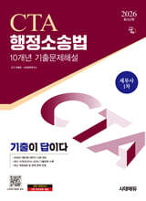 2026 시대에듀 세무사 행정소송법 10개년 기출문제해설