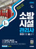2026 시대에듀 소방시설관리사 1차 한권으로 끝내기