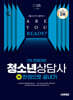 2025 시대에듀 청소년상담사 1급 2차 면접대비 한권으로 끝내기