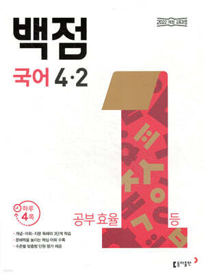 동아 백점 초등 국어 4-2 (2026년용)
