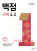 동아 백점 초등 국어 4-2 (2026년용)