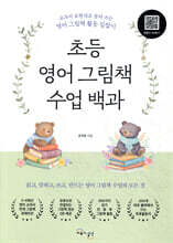 초등 영어 그림책 수업 백과