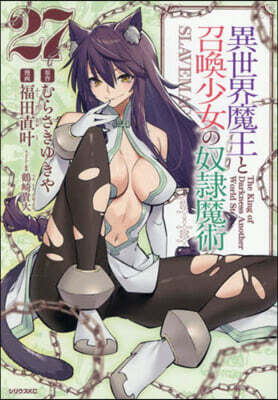 異世界魔王と召喚少女の奴隷魔術 27
